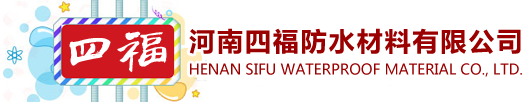 河南四福防水材料有限公司