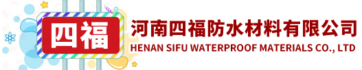 安阳防水材料|安阳防水卷材|河南防水材料|河南四福防水材料有限公司